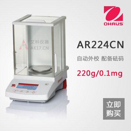 AR224CN分析天平0.1mg/0.0001g/220g萬(wàn)分之一天平(停產(chǎn))