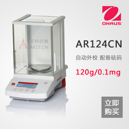AR124CN分析天平 0.1mg/120g 萬(wàn)分之一電子天平(停產(chǎn))